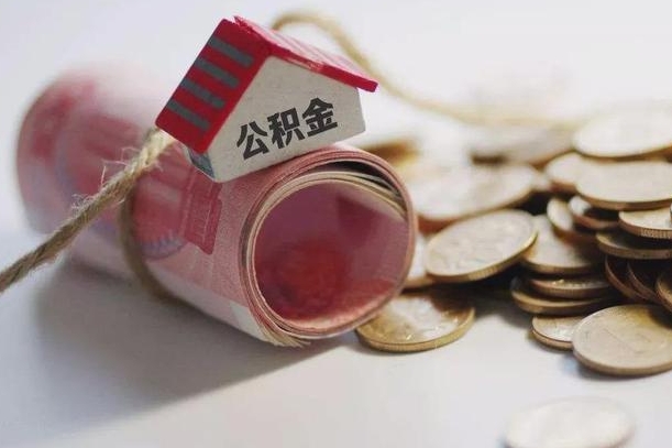 东台离职代办住房公积金（公积金是代缴的,离职证明哪个打）